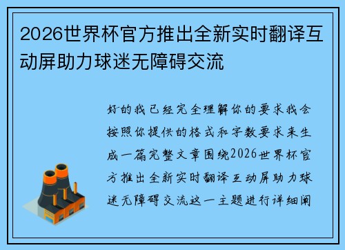 2026世界杯官方推出全新实时翻译互动屏助力球迷无障碍交流 2026世界杯官方推出全新实时翻译互动屏助力球迷无障碍交流
