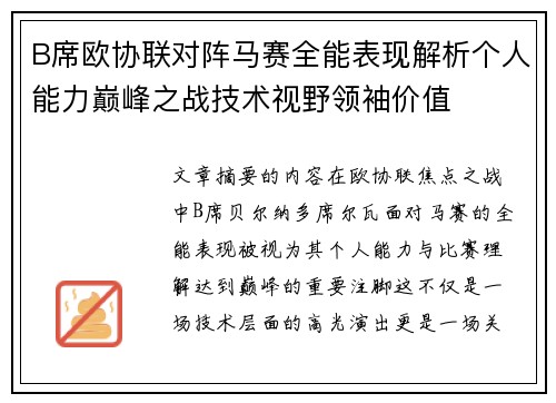 B席欧协联对阵马赛全能表现解析个人能力巅峰之战技术视野领袖价值 B席欧协联对阵马赛全能表现解析个人能力巅峰之战技术视野领袖价值