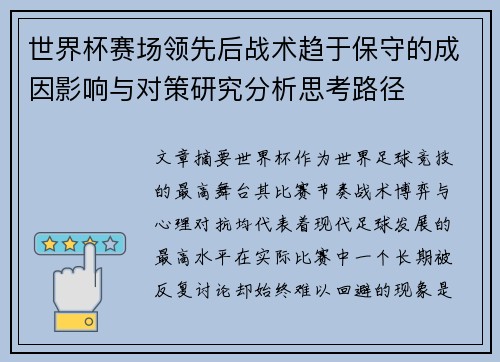 世界杯赛场领先后战术趋于保守的成因影响与对策研究分析思考路径 世界杯赛场领先后战术趋于保守的成因影响与对策研究分析思考路径
