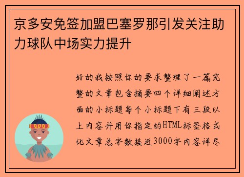 京多安免签加盟巴塞罗那引发关注助力球队中场实力提升 京多安免签加盟巴塞罗那引发关注助力球队中场实力提升