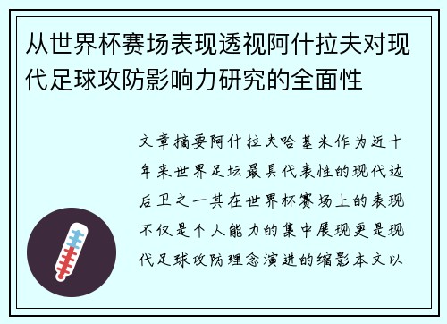从世界杯赛场表现透视阿什拉夫对现代足球攻防影响力研究的全面性 从世界杯赛场表现透视阿什拉夫对现代足球攻防影响力研究的全面性