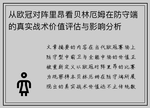 从欧冠对阵里昂看贝林厄姆在防守端的真实战术价值评估与影响分析 从欧冠对阵里昂看贝林厄姆在防守端的真实战术价值评估与影响分析