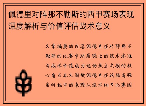 佩德里对阵那不勒斯的西甲赛场表现深度解析与价值评估战术意义 佩德里对阵那不勒斯的西甲赛场表现深度解析与价值评估战术意义