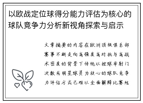 以欧战定位球得分能力评估为核心的球队竞争力分析新视角探索与启示 以欧战定位球得分能力评估为核心的球队竞争力分析新视角探索与启示