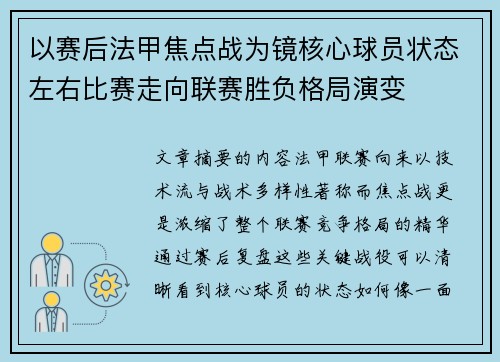 以赛后法甲焦点战为镜核心球员状态左右比赛走向联赛胜负格局演变 以赛后法甲焦点战为镜核心球员状态左右比赛走向联赛胜负格局演变