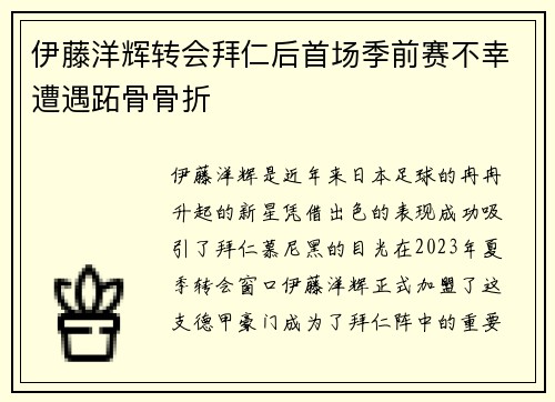 伊藤洋辉转会拜仁后首场季前赛不幸遭遇跖骨骨折 伊藤洋辉转会拜仁后首场季前赛不幸遭遇跖骨骨折