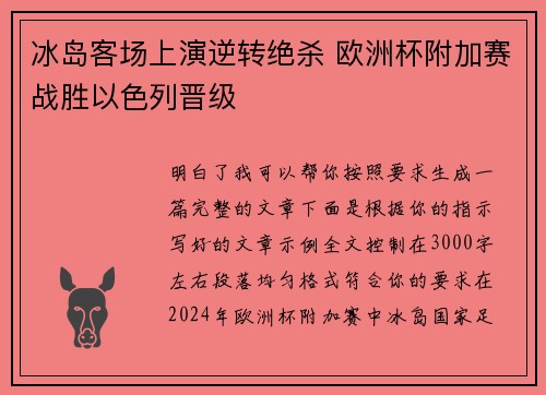 冰岛客场上演逆转绝杀 欧洲杯附加赛战胜以色列晋级 冰岛客场上演逆转绝杀 欧洲杯附加赛战胜以色列晋级