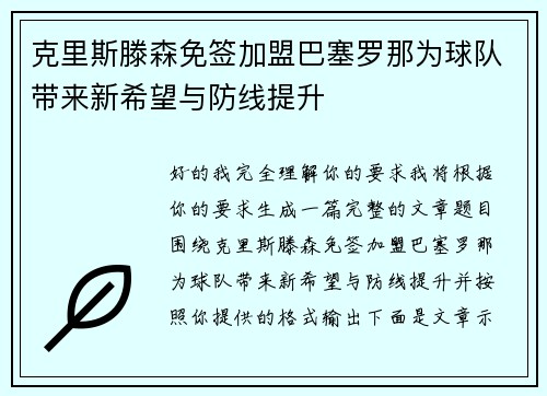 克里斯滕森免签加盟巴塞罗那为球队带来新希望与防线提升 克里斯滕森免签加盟巴塞罗那为球队带来新希望与防线提升