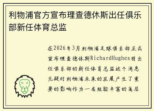 利物浦官方宣布理查德休斯出任俱乐部新任体育总监 利物浦官方宣布理查德休斯出任俱乐部新任体育总监