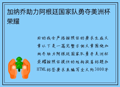 加纳乔助力阿根廷国家队勇夺美洲杯荣耀 加纳乔助力阿根廷国家队勇夺美洲杯荣耀
