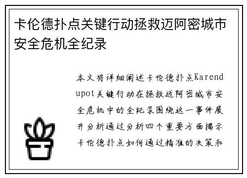 卡伦德扑点关键行动拯救迈阿密城市安全危机全纪录 卡伦德扑点关键行动拯救迈阿密城市安全危机全纪录