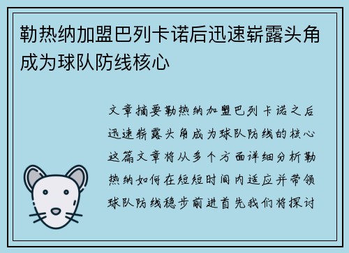 勒热纳加盟巴列卡诺后迅速崭露头角成为球队防线核心 勒热纳加盟巴列卡诺后迅速崭露头角成为球队防线核心