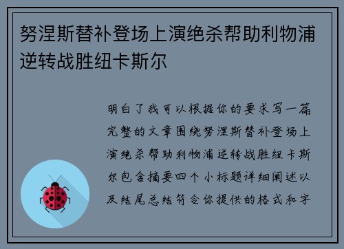 努涅斯替补登场上演绝杀帮助利物浦逆转战胜纽卡斯尔 努涅斯替补登场上演绝杀帮助利物浦逆转战胜纽卡斯尔