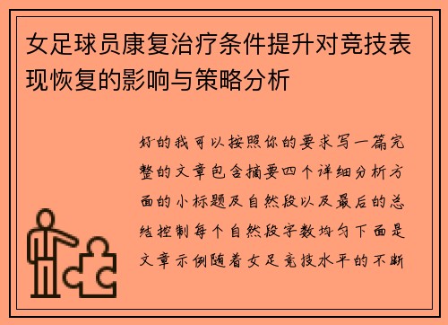 女足球员康复治疗条件提升对竞技表现恢复的影响与策略分析 女足球员康复治疗条件提升对竞技表现恢复的影响与策略分析