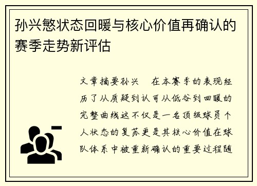 孙兴慜状态回暖与核心价值再确认的赛季走势新评估 孙兴慜状态回暖与核心价值再确认的赛季走势新评估