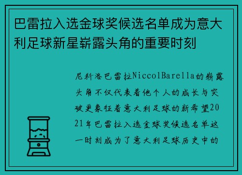 巴雷拉入选金球奖候选名单成为意大利足球新星崭露头角的重要时刻 巴雷拉入选金球奖候选名单成为意大利足球新星崭露头角的重要时刻