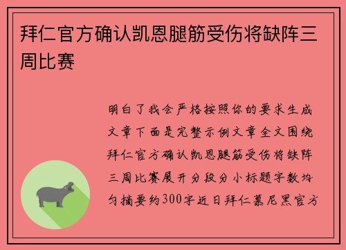 拜仁官方确认凯恩腿筋受伤将缺阵三周比赛 拜仁官方确认凯恩腿筋受伤将缺阵三周比赛