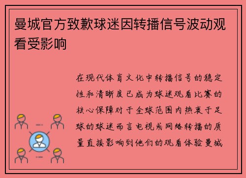 曼城官方致歉球迷因转播信号波动观看受影响 曼城官方致歉球迷因转播信号波动观看受影响