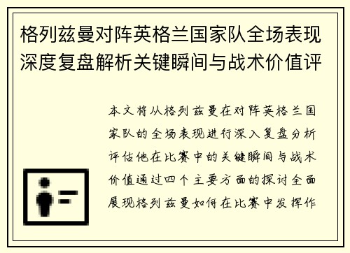 格列兹曼对阵英格兰国家队全场表现深度复盘解析关键瞬间与战术价值评估