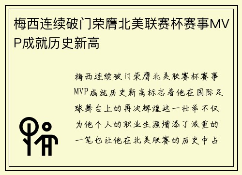 梅西连续破门荣膺北美联赛杯赛事MVP成就历史新高