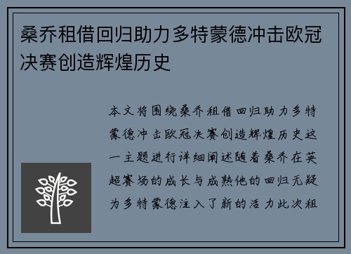 桑乔租借回归助力多特蒙德冲击欧冠决赛创造辉煌历史