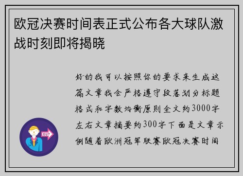 欧冠决赛时间表正式公布各大球队激战时刻即将揭晓 欧冠决赛时间表正式公布各大球队激战时刻即将揭晓