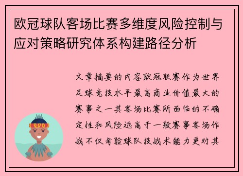 欧冠球队客场比赛多维度风险控制与应对策略研究体系构建路径分析