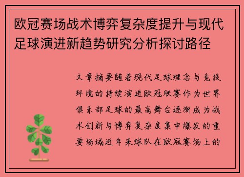 欧冠赛场战术博弈复杂度提升与现代足球演进新趋势研究分析探讨路径