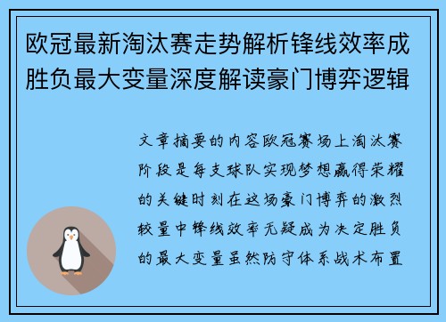 欧冠最新淘汰赛走势解析锋线效率成胜负最大变量深度解读豪门博弈逻辑