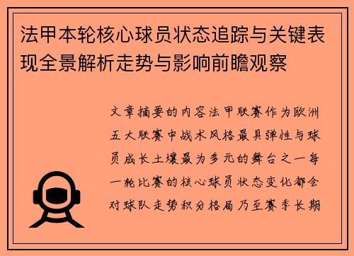 法甲本轮核心球员状态追踪与关键表现全景解析走势与影响前瞻观察