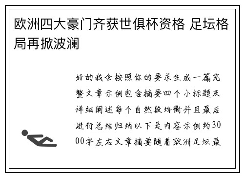 欧洲四大豪门齐获世俱杯资格 足坛格局再掀波澜
