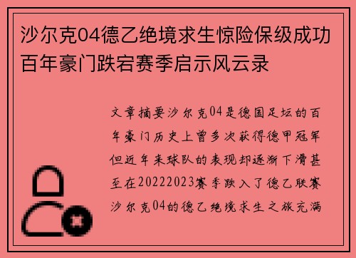 沙尔克04德乙绝境求生惊险保级成功百年豪门跌宕赛季启示风云录