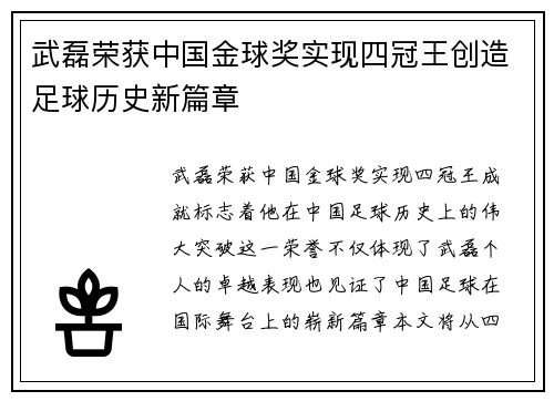 武磊荣获中国金球奖实现四冠王创造足球历史新篇章