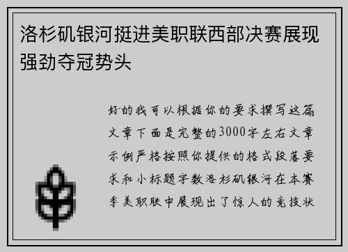 洛杉矶银河挺进美职联西部决赛展现强劲夺冠势头