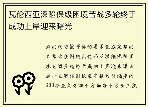 瓦伦西亚深陷保级困境苦战多轮终于成功上岸迎来曙光