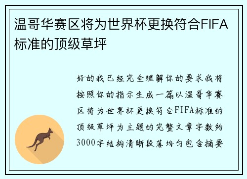 温哥华赛区将为世界杯更换符合FIFA标准的顶级草坪