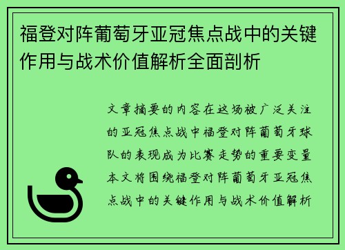 福登对阵葡萄牙亚冠焦点战中的关键作用与战术价值解析全面剖析