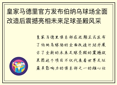 皇家马德里官方发布伯纳乌球场全面改造后震撼亮相未来足球圣殿风采