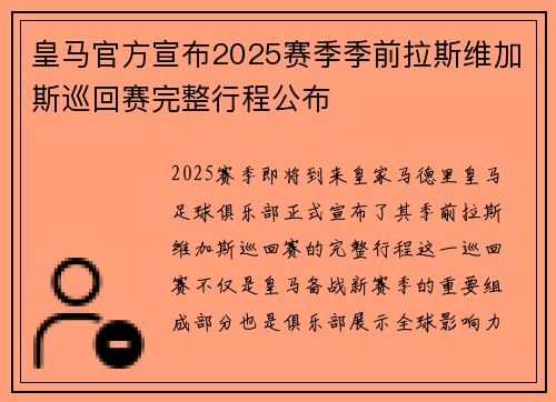 皇马官方宣布2025赛季季前拉斯维加斯巡回赛完整行程公布