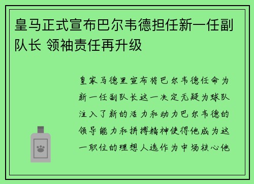 皇马正式宣布巴尔韦德担任新一任副队长 领袖责任再升级
