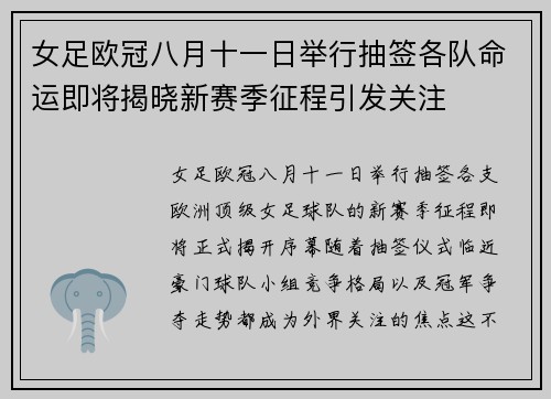 女足欧冠八月十一日举行抽签各队命运即将揭晓新赛季征程引发关注