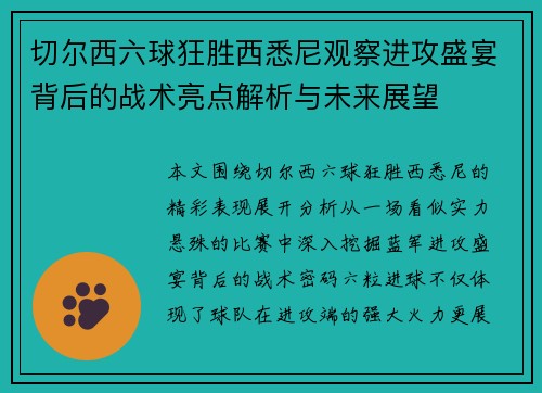 切尔西六球狂胜西悉尼观察进攻盛宴背后的战术亮点解析与未来展望 切尔西六球狂胜西悉尼观察进攻盛宴背后的战术亮点解析与未来展望