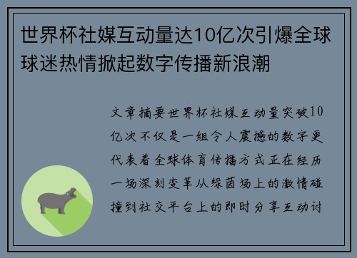 世界杯社媒互动量达10亿次引爆全球球迷热情掀起数字传播新浪潮 世界杯社媒互动量达10亿次引爆全球球迷热情掀起数字传播新浪潮