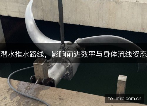 潜水推水路线，影响前进效率与身体流线姿态